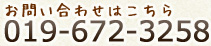 お問い合わせはこちら　019-672-3258